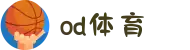 od(体育股份有限公司)直播官网